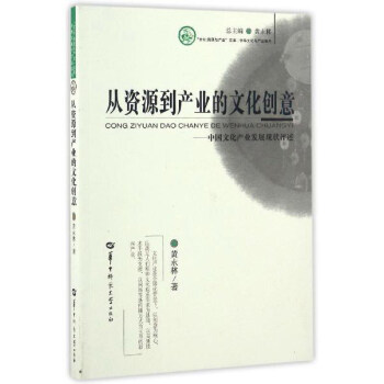 从资源到产业的文化创意--中国文化产业发展现状评述/中华文化与产业系列/文化资源与产业文库