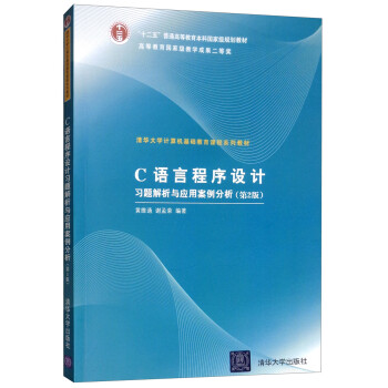 C语言程序设计习题解析与应用案例分析（第2版）（清华大学计算机基础教育课程系列教材）