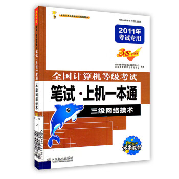 [按需印刷]全国计算机等级考试笔试·上机一本通三级网络技术