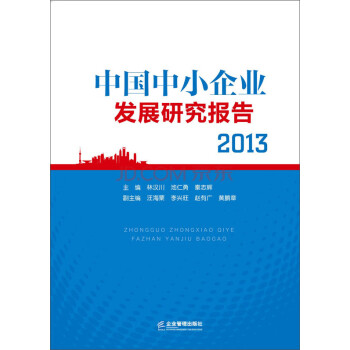 中国中小企业发展研究报告2013