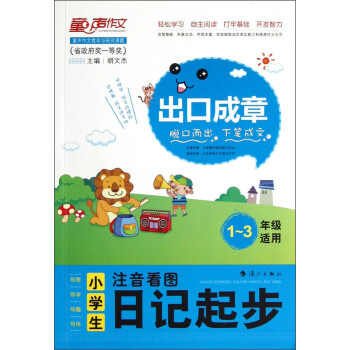 小学生注音看图日记起步（1-3年级适用）/出口成章