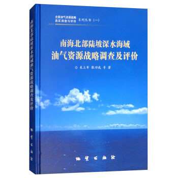 南海北部陆坡深水海域油气资源战略调查及评价(精)/全国油气资源战略选区调查与评价系列丛书