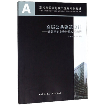 高层公共建筑设计--建筑学专业设计院实习教程(高校建筑学与城市规划专业教材)