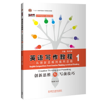 英语写作教程-从创新思维到批判思维(1)新经典高等学校英语专业系列)(2020)