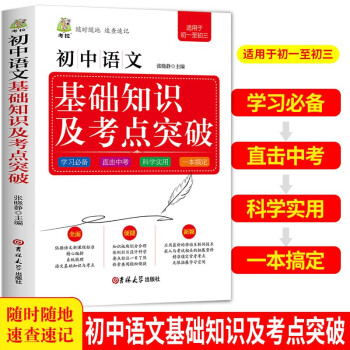 【提分必备】初中语文基础知识及考点突破 突破中考六-九年级初中语文