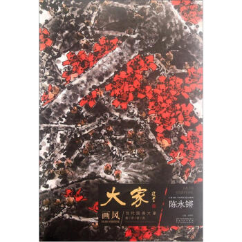 当代国画大家教学研究 陈永锵/大家画风.当代国画大家教学研究