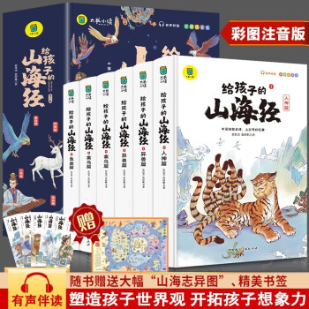 6册彩图注音给孩子的山海经小学生三四五课外书阅读书籍3-6-10岁故事书全译异兽篇人神篇神兽录儿童