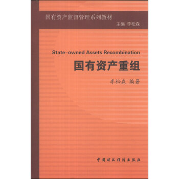 国有资产重组/国有资产监督管理系列教材