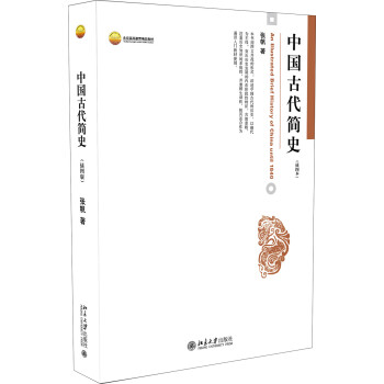 中国古代简史(插图本)