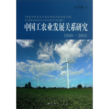 中国工农业发展关系研究(1949-2003)