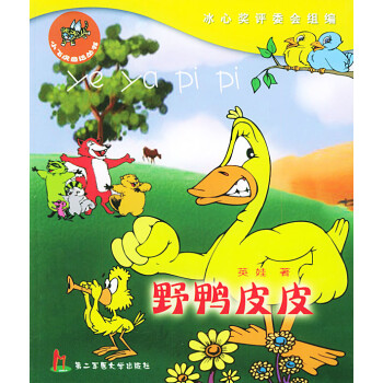 野鸭皮皮/小飞虎童话丛书