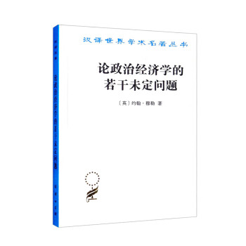 论政治经济学的若干未定问题(汉译名著本15)