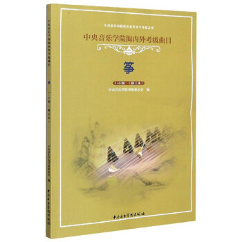 筝(1-6级修订本中央音乐学院海内外考级曲目)/中央音乐学院校外音乐水平考级丛书