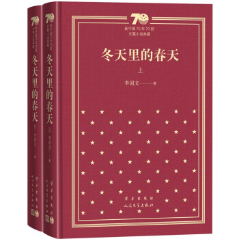 冬天里的春天(上下)(精)/新中国70年70部长篇小说典藏