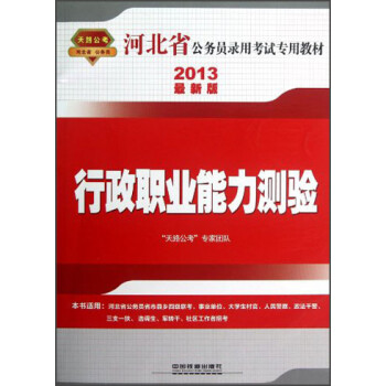 行政职业能力测验（2013最新版河北省公务员录用考试专用教材）