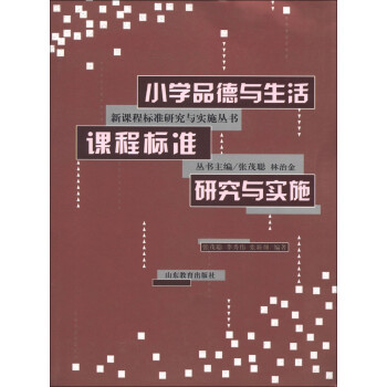 小学品德与生活课程标准研究与实施