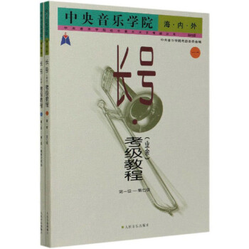 中央音乐学院海内外长号<业余>考级教程(国内版共2册)/中央音乐学院校外音乐水平考级丛书