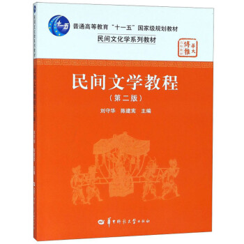 民间文学教程(第2版民间文化学系列教材普通高等教育十一五国家级规划教材)