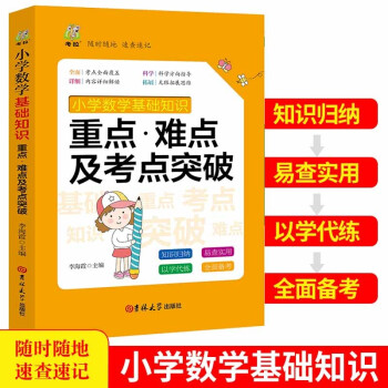 小学数学基础知识 重点·难点及考点突破 小升初总复习资料小升初辅导书