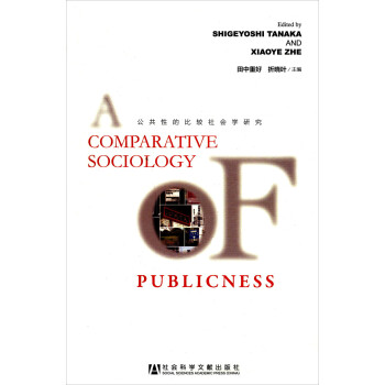 公共性的比较社会学研究（英文版）