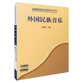 外国民族音乐 王耀华主编 全国高等学校音乐学（教师教育）本科专业教材