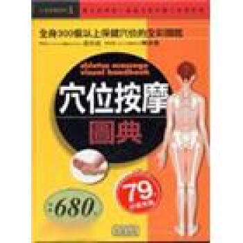 穴位按摩圖典－三采按摩百科1