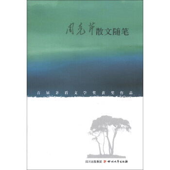 周克芹散文随笔