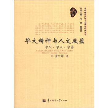 华大精神与人文底蕴--学人学术学养/华中师范大学110周年校庆丛书