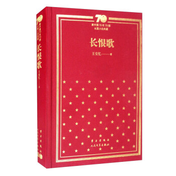 长恨歌(精)/新中国70年70部长篇小说典藏