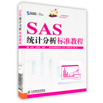 [按需印刷]SAS统计分析标准教程