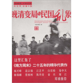 （《南方周末》25年精华之作，白岩松、易中天、陈丹青等力荐！）