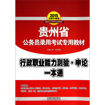 行政职业能力测验申论一本通(2015全新升级版贵州省公务员录用考试专用教材)