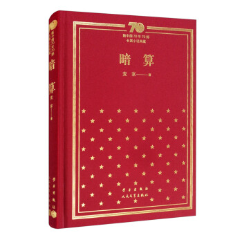 暗算(精)/新中国70年70部长篇小说典藏