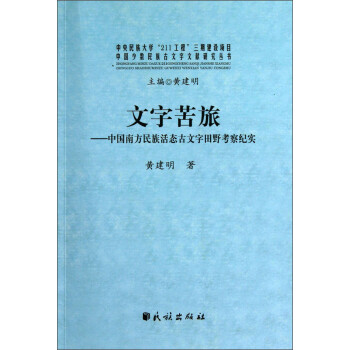 文字苦旅--中国南方民族活态古文字田野考察纪实/中国少数民族古文字文献研究丛书