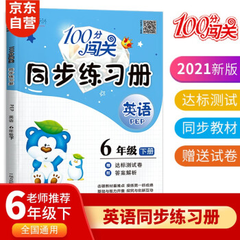 100分闯关英语同步练习册六年级下册