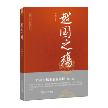 越国之殇：广州南越王墓发掘记(修订版)