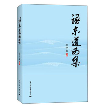语东道西集