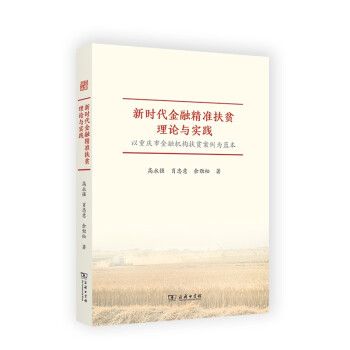 新时代金融精准扶贫理论与实践——以重庆市金融机构扶贫案例为蓝本