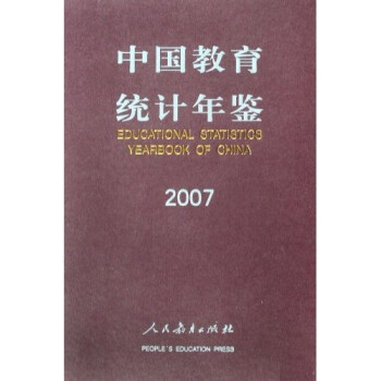 中国教育统计年鉴2007
