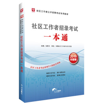 2019华图版社区工作者公开招聘考试专用教材社区工作者招录考试:一本通