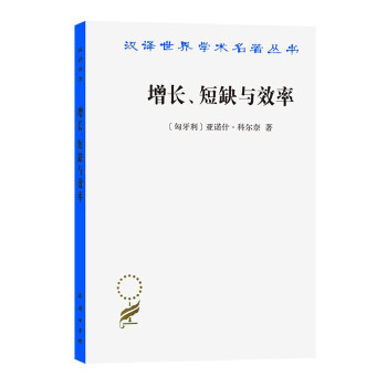 增长、短缺与效率(汉译名著本14)