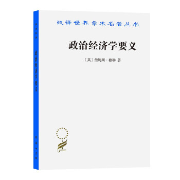 政治经济学要义(汉译名著本12)