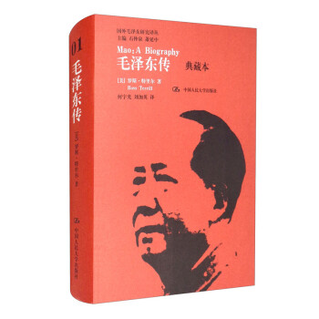 毛泽东传（典藏本）（国外毛泽东研究译丛）