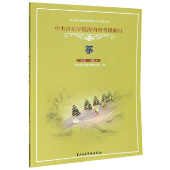 筝(1-6级修订本中央音乐学院海内外考级曲目)/中央音乐学院校外音乐水平考级丛书