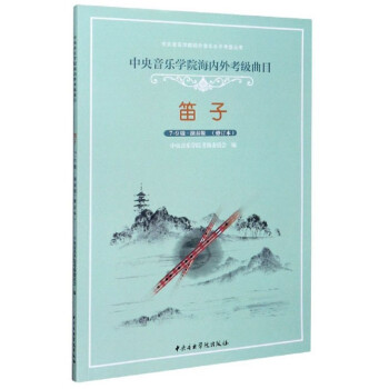 笛子(7-9级演奏级修订本中央音乐学院海内外考级曲目)/中央音乐学院校外音乐水平考级丛书