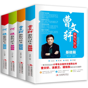 曹文轩/何婕教你写作文 共4册
