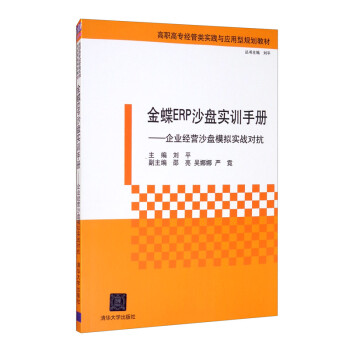 金蝶ERP沙盘实训手册——企业经营沙盘模拟实战对抗