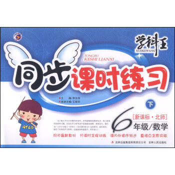 数学(6下新课标北师)/学科王同步课时练习