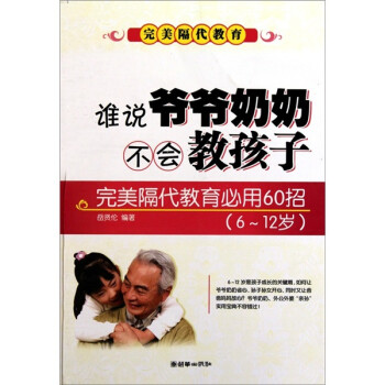 谁说爷爷奶奶不会教孩子：完美隔代教育必用60招