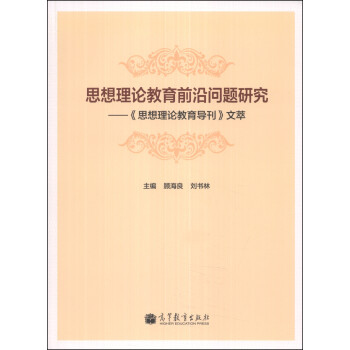 思想理论教育前沿问题研究：《思想理论教育导刊》文萃